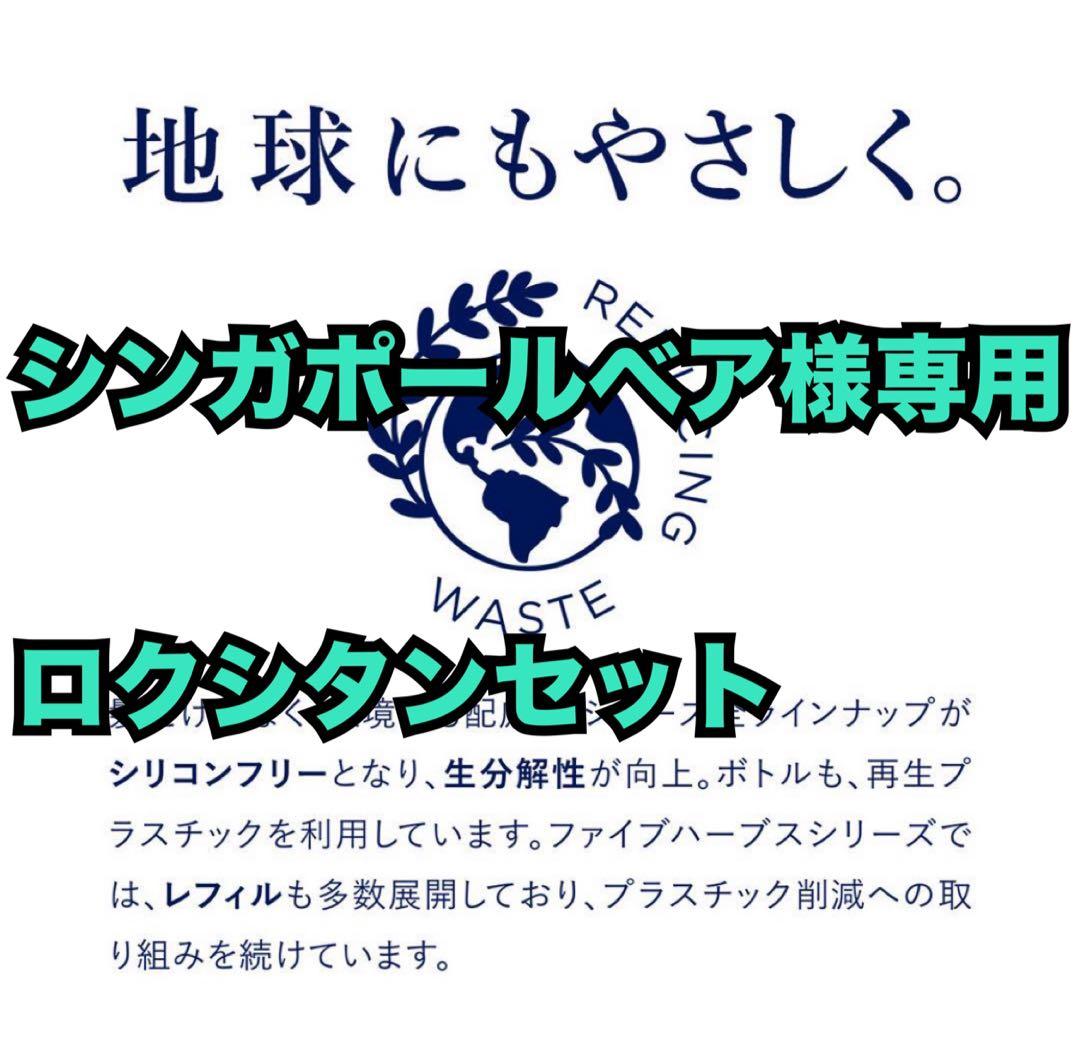 シンガポールベアロクシタンセット