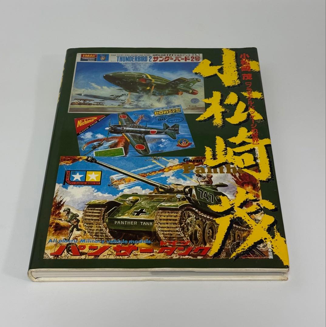 小松崎茂 プラモデル•パッケージの世界