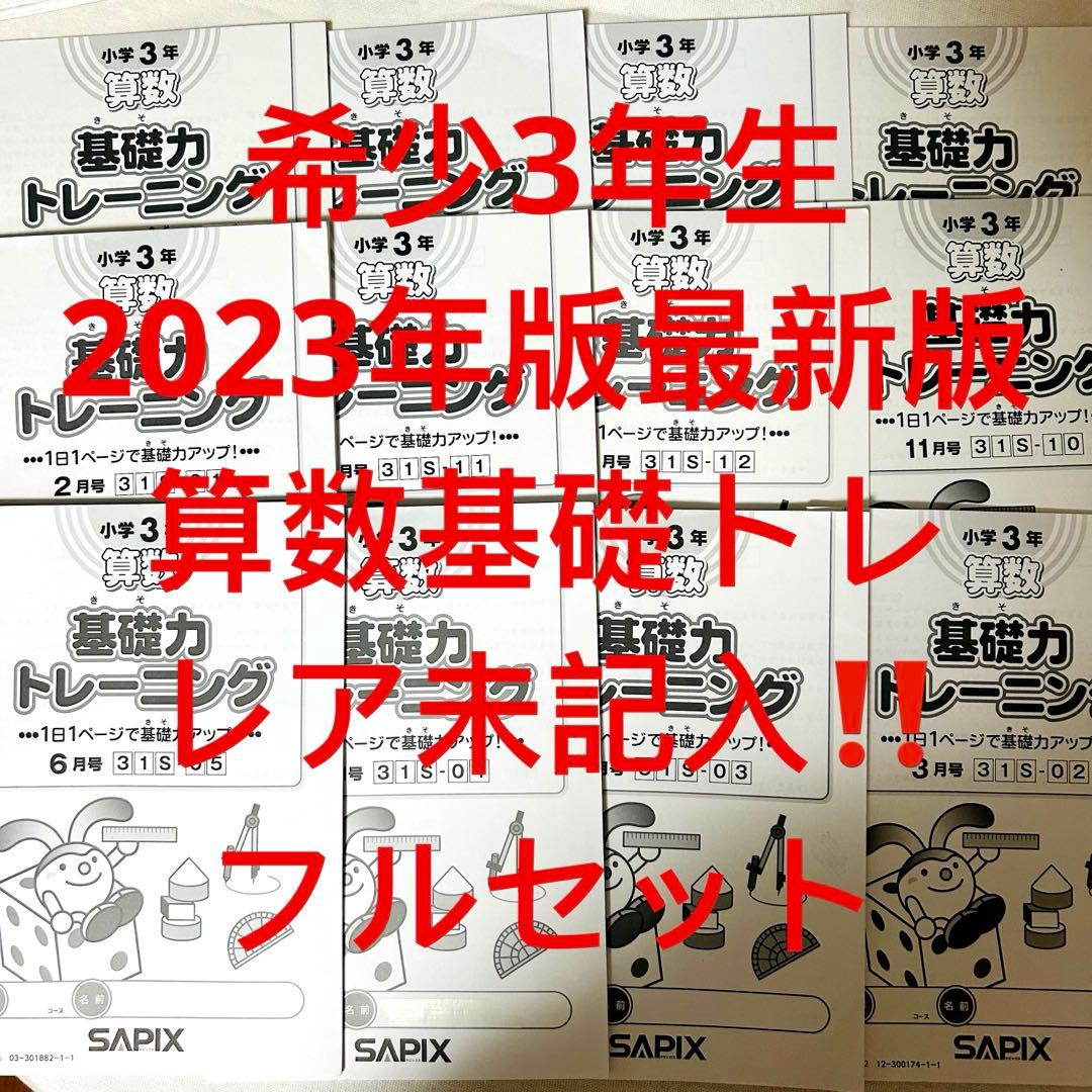 ㉓ゆ　希少未記入　サピックス　SAPIX 3年　算数　基礎力トレーニング