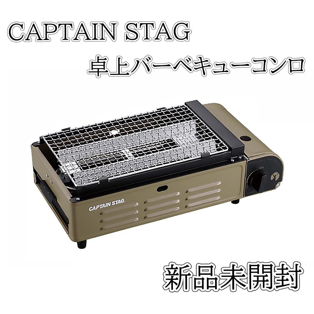 キャプテンスタッグ 焼き名人 卓上バーベキューカセットコンロ UF-0027