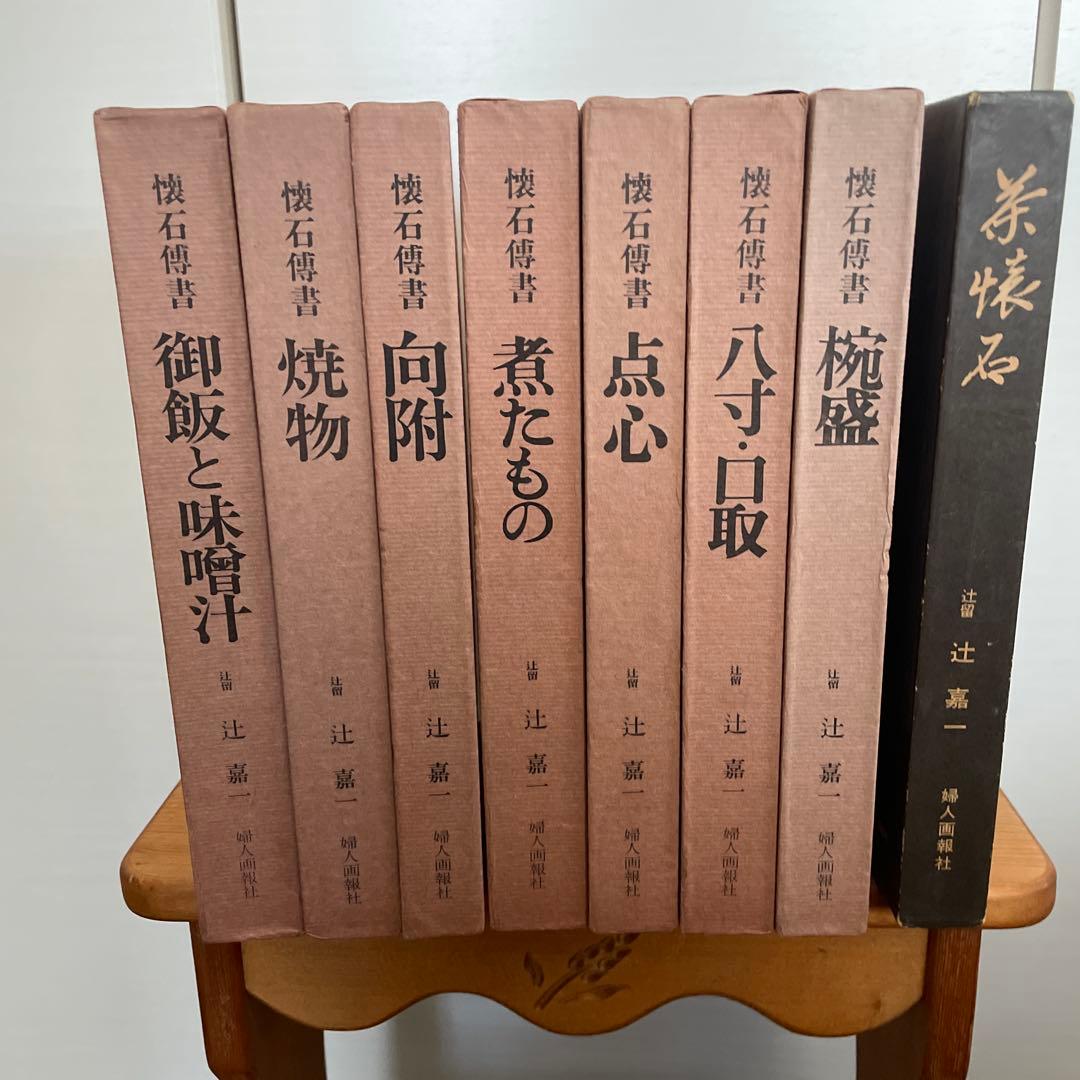 辻留　懐石傳書7冊＋茶会席の全8冊／辻嘉一／婦人画報社/料理研究家のバイブル