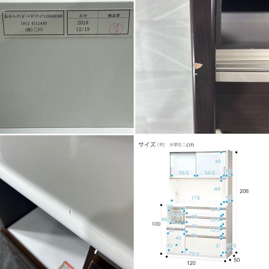 ニトリ 食器棚 ポスティア120 キッチンボード 幅120cm 格安 d4545