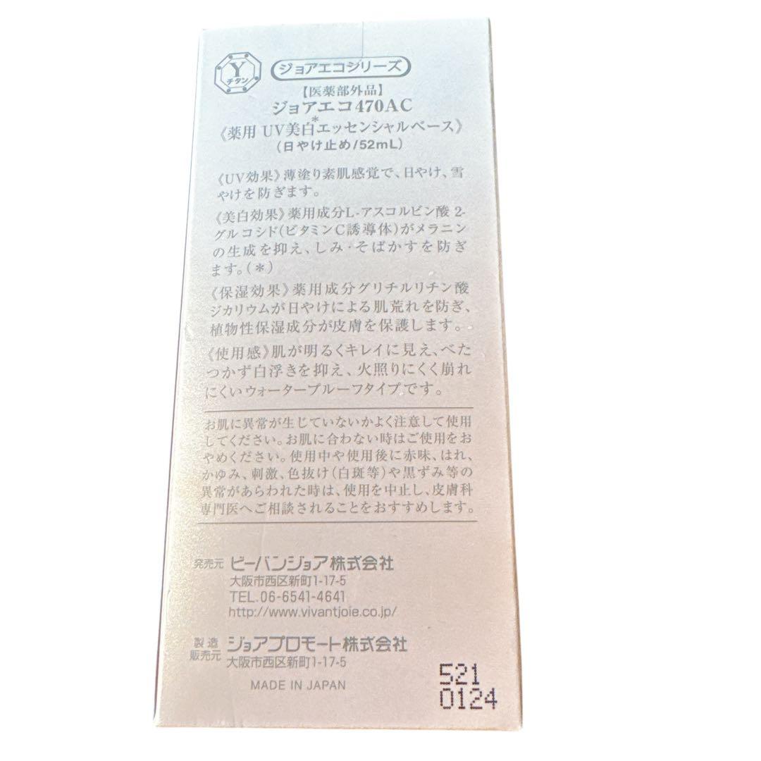 【未開封】ビーバンジョア　薬用UV美白エッセンシャルベース　日焼け止め52m L