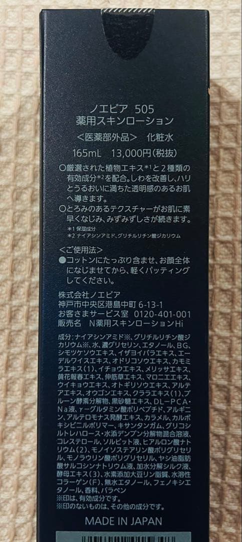 ノエビア　505 薬用スキンローション　エマルジョン　クリーム 3点セット