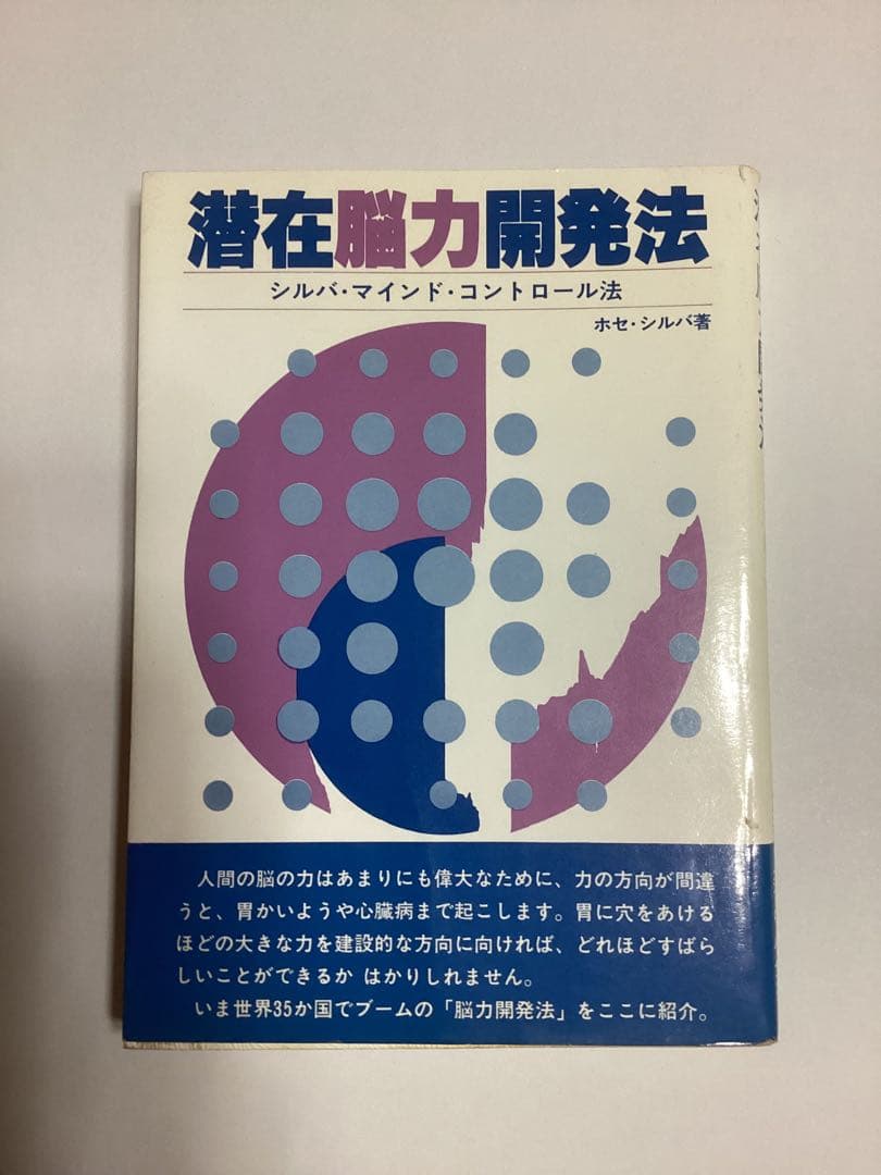 潜在脳力開発法 シルバ・マインド・コントロール法　　ホセ・シルバ著