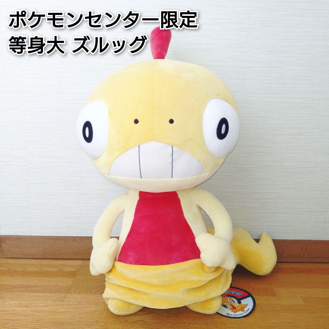 ✨タグ付き✨ポケモンセンター ズルッグ 等身大 ぬいぐるみ グッズ 2011年