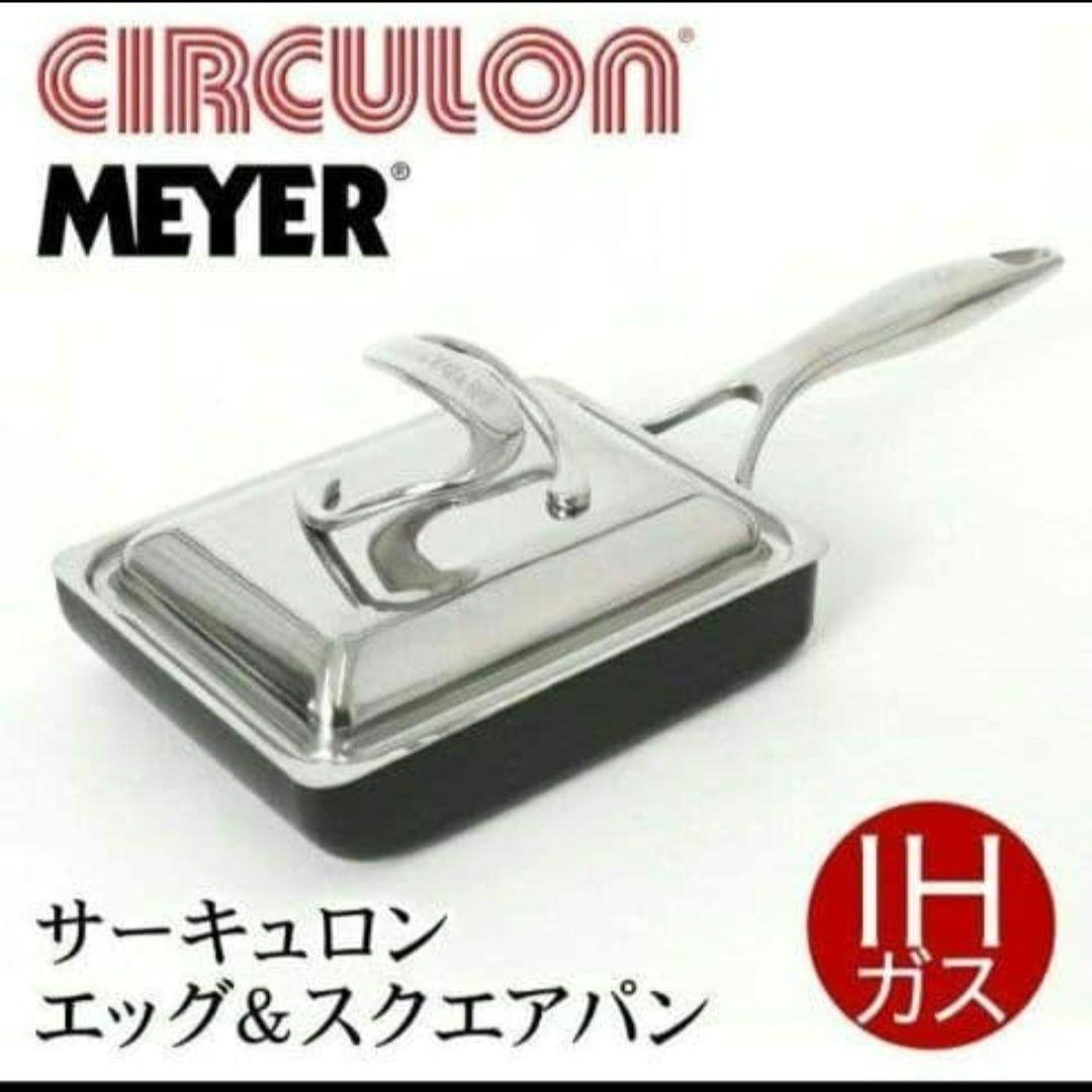 半額　マイヤー　MEYER　サーキュロン エッグ&スクエアパン　CIRCULON