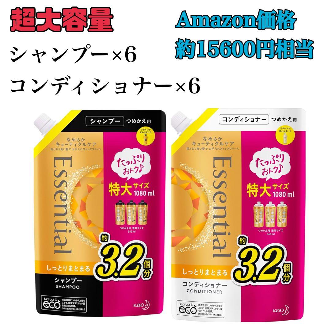 【格安】Essential シャンプー×6 コンディショナー 1080ml×6
