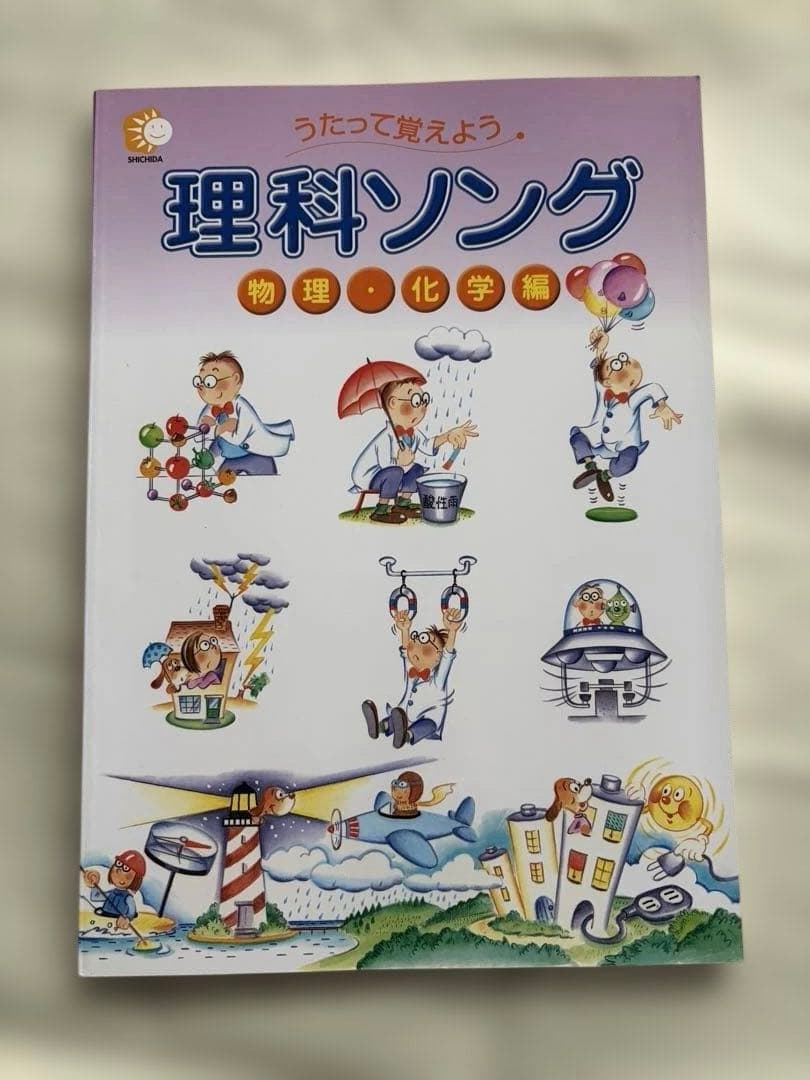 うたって覚えよう　社会科ソング　理科ソング　七田式 4冊セット