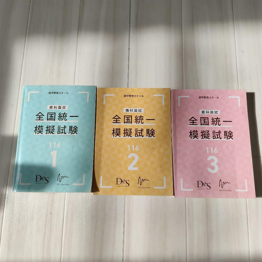 歯科国試 DES全国統一模試 1・2・3回目 × 必修ファイナルゼミ8h セット