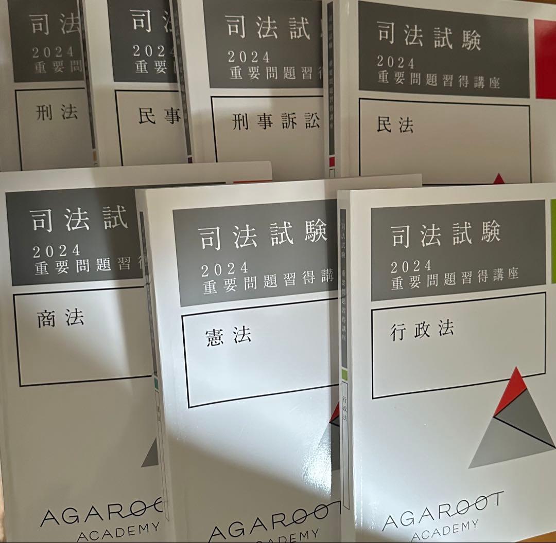 アガルート2024重要問題習得講座
