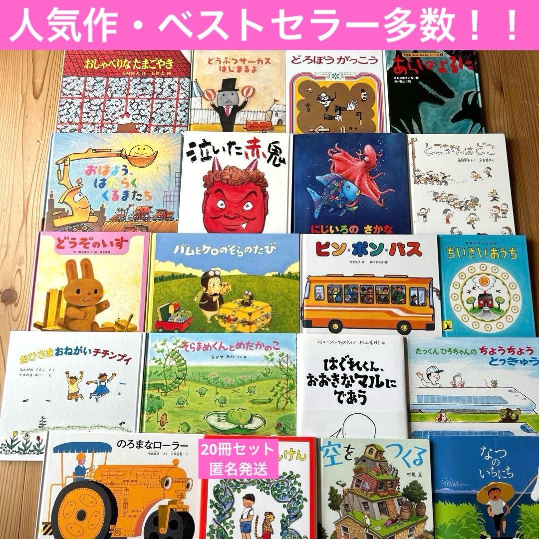 絵本まとめ売り3歳・4歳・5歳向け　人気作・ベストセラー多数【20冊セット】