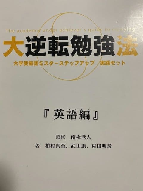 【絶版】南極老人直伝 黒流勉強法 4冊フルセット ミスターステップアップ