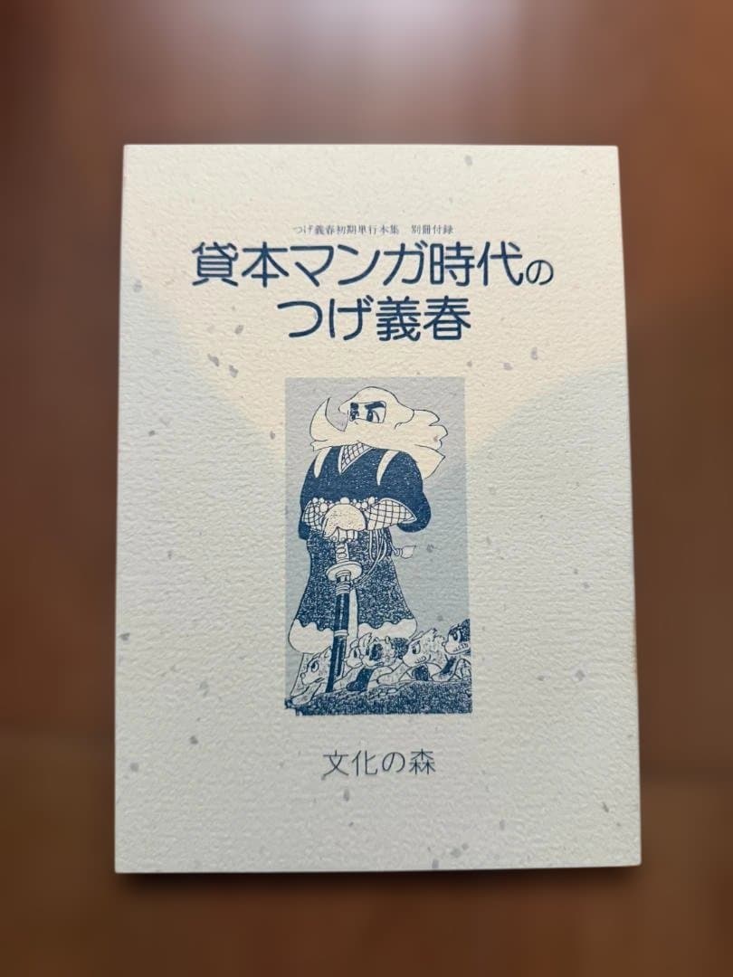 文化の森 つげ義春初期単行本集 小冊子 サイン色紙付