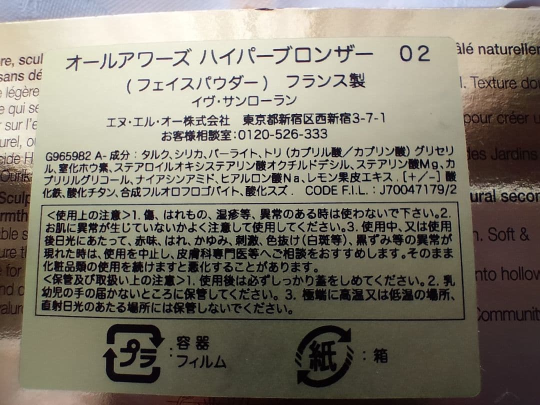 【新品未使用】イヴ・サンローラン　オールアワーズハイパーブロンザー02フランス製