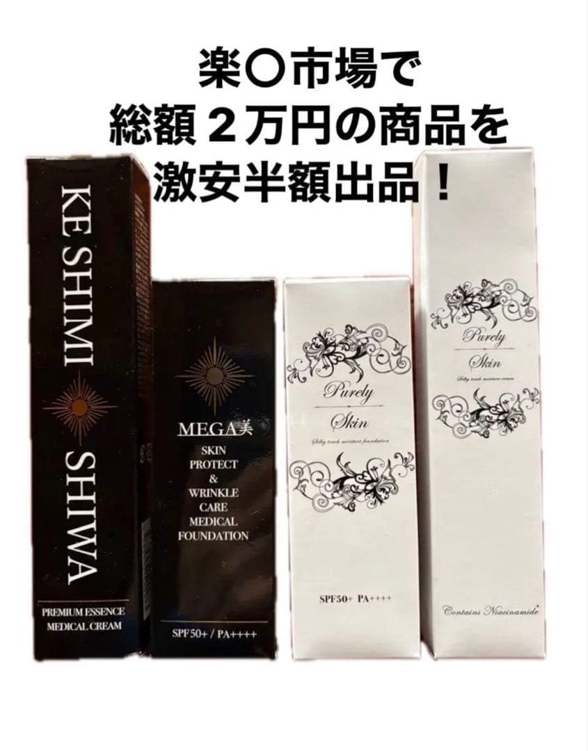 KESHIMI SHIWA/MEGA美/PurelySkin製品の医薬部外品4点
