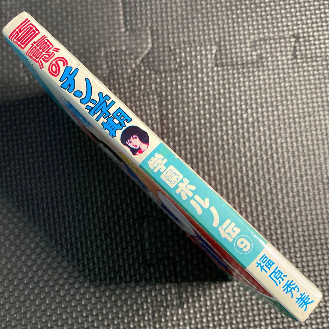 【激レア】福原秀美　コミックペット シリーズ第9巻（昭和53年5月1日発行）