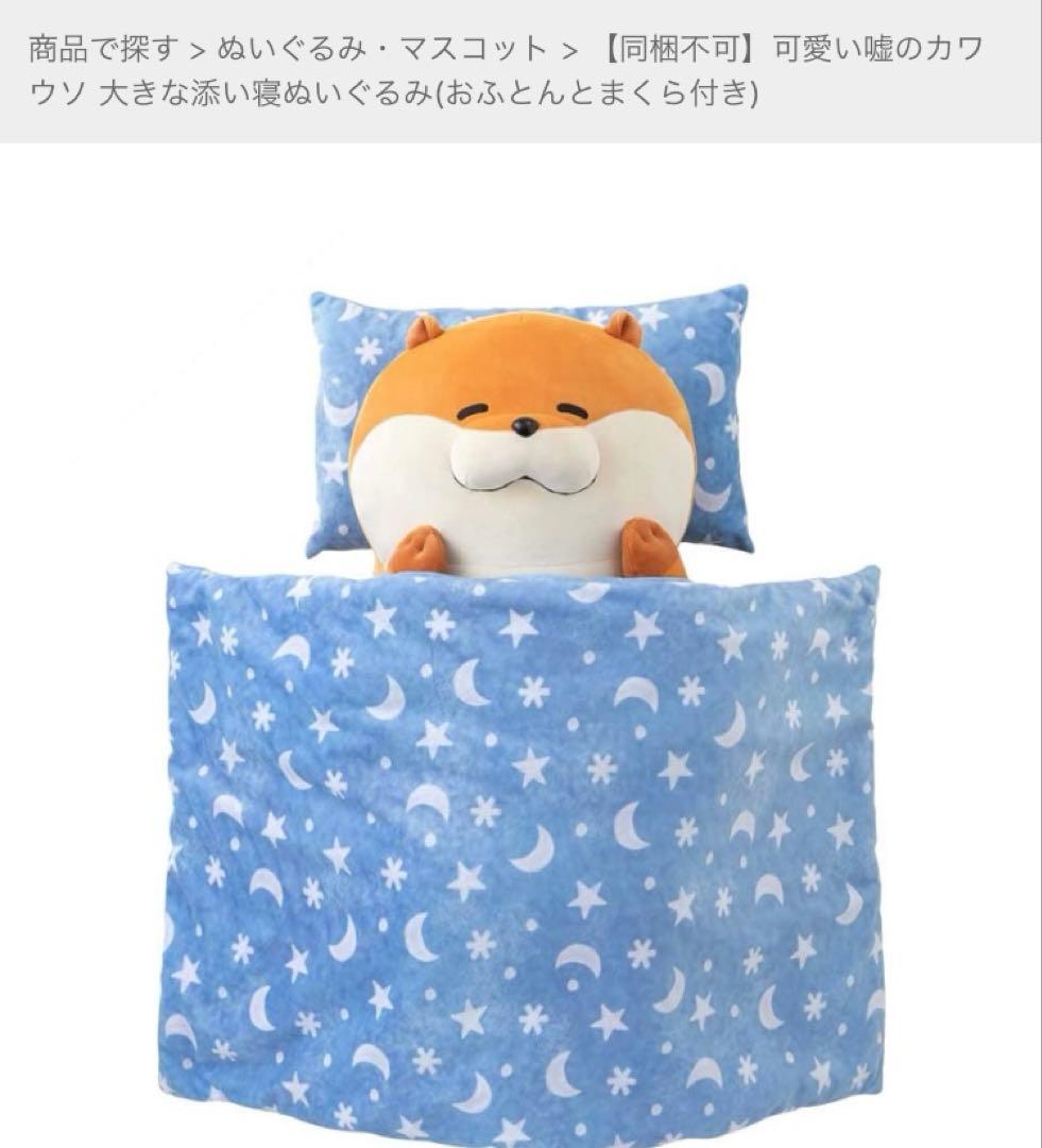 【値下げ不可】可愛い嘘のカワウソ 大きな添い寝ぬいぐるみ(おふとんとまくら付き)