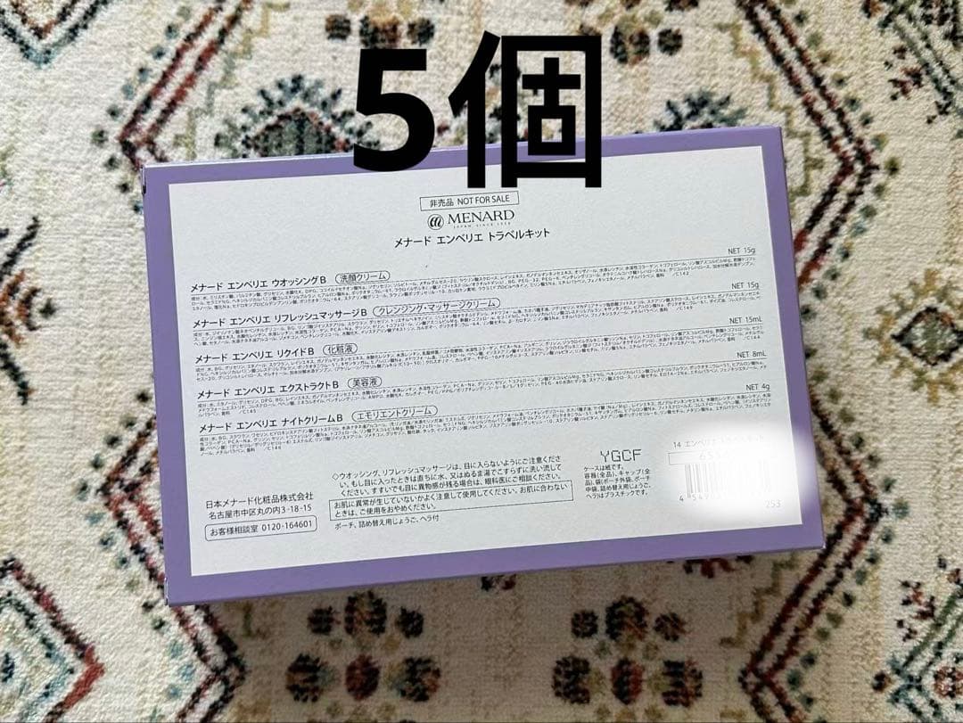 メナードエンベリエB トラベルキット5個