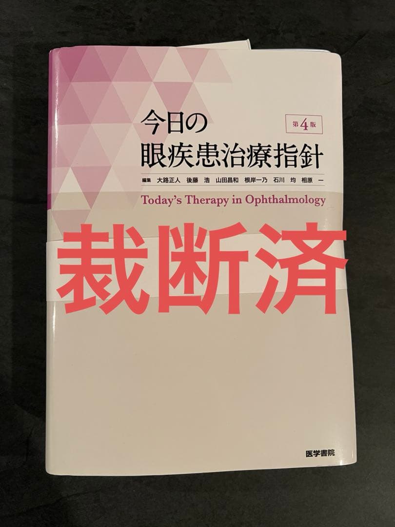 【裁断済】今日の眼疾患治療指針 第四版