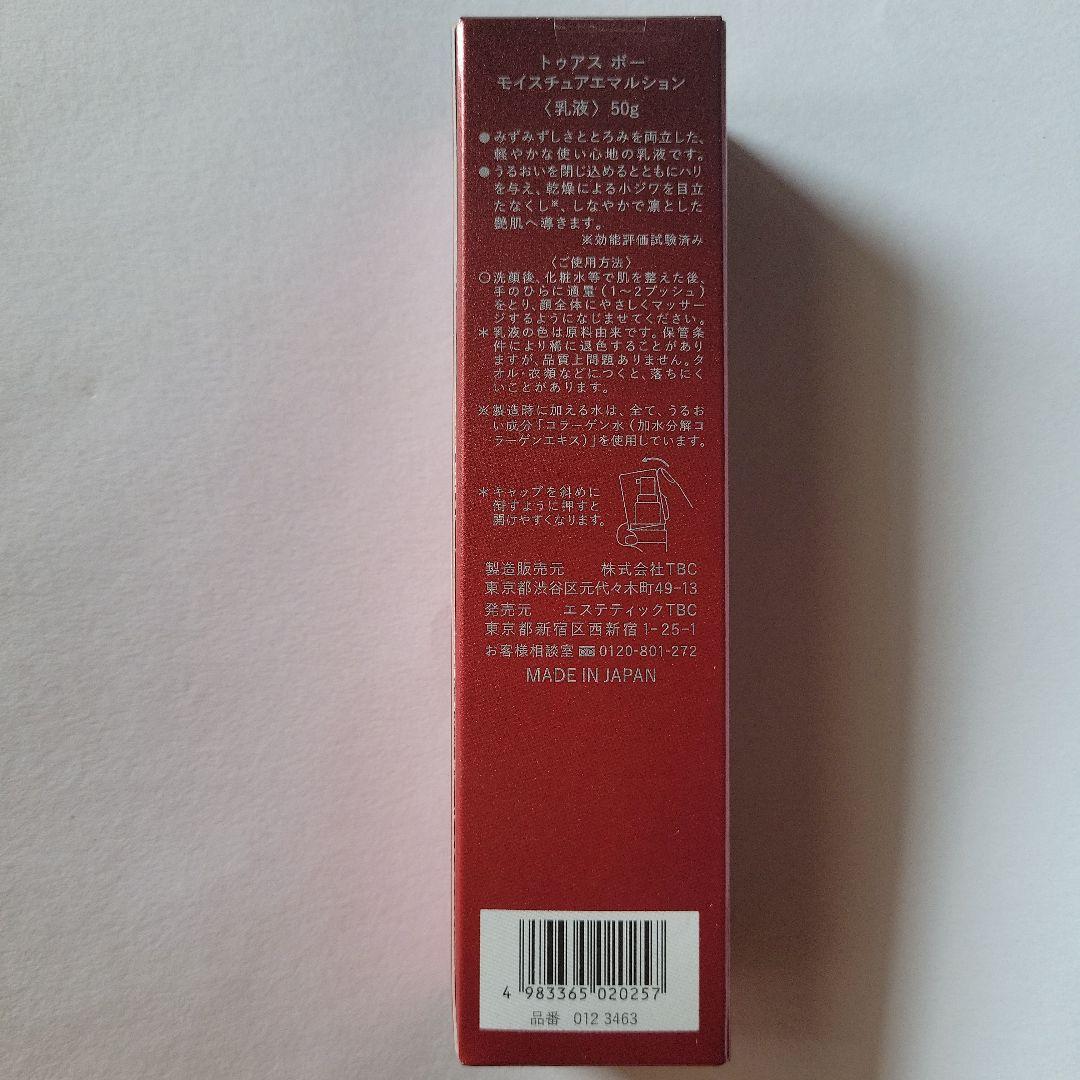 トゥアス　TBC TÓUS BEAUX モイスチャーエマルションEX 乳液