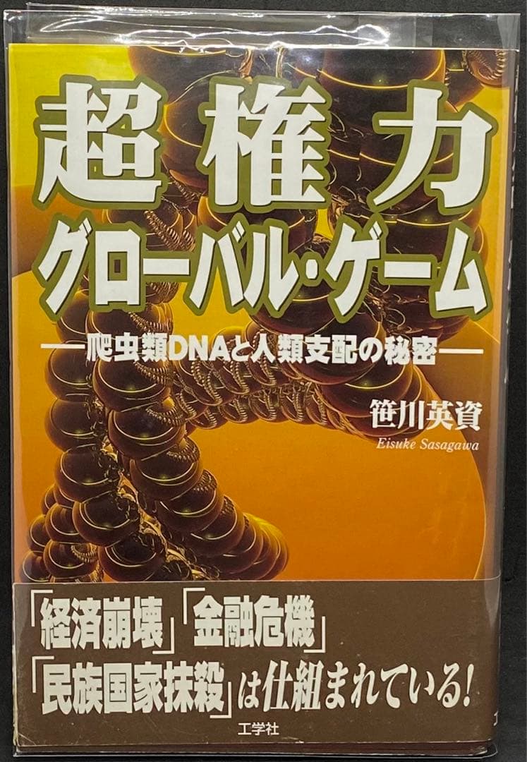 超権力グローバル・ゲーム　笹川英資