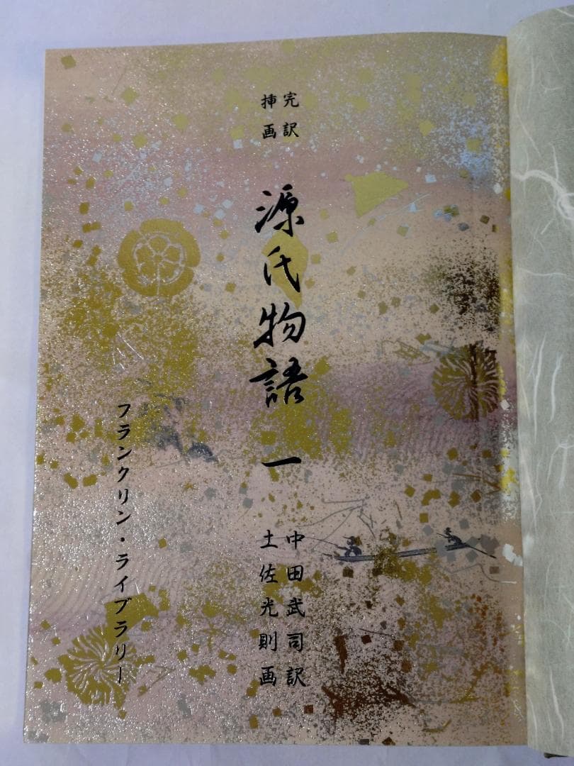 完訳挿画　源氏物語　一、二、三、四、五