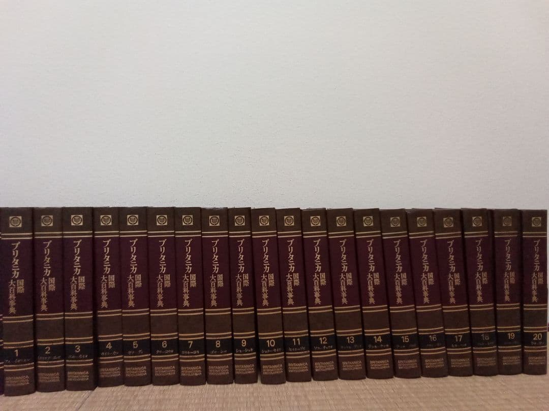 ブリタニカ国際大百科事典 全20巻セット