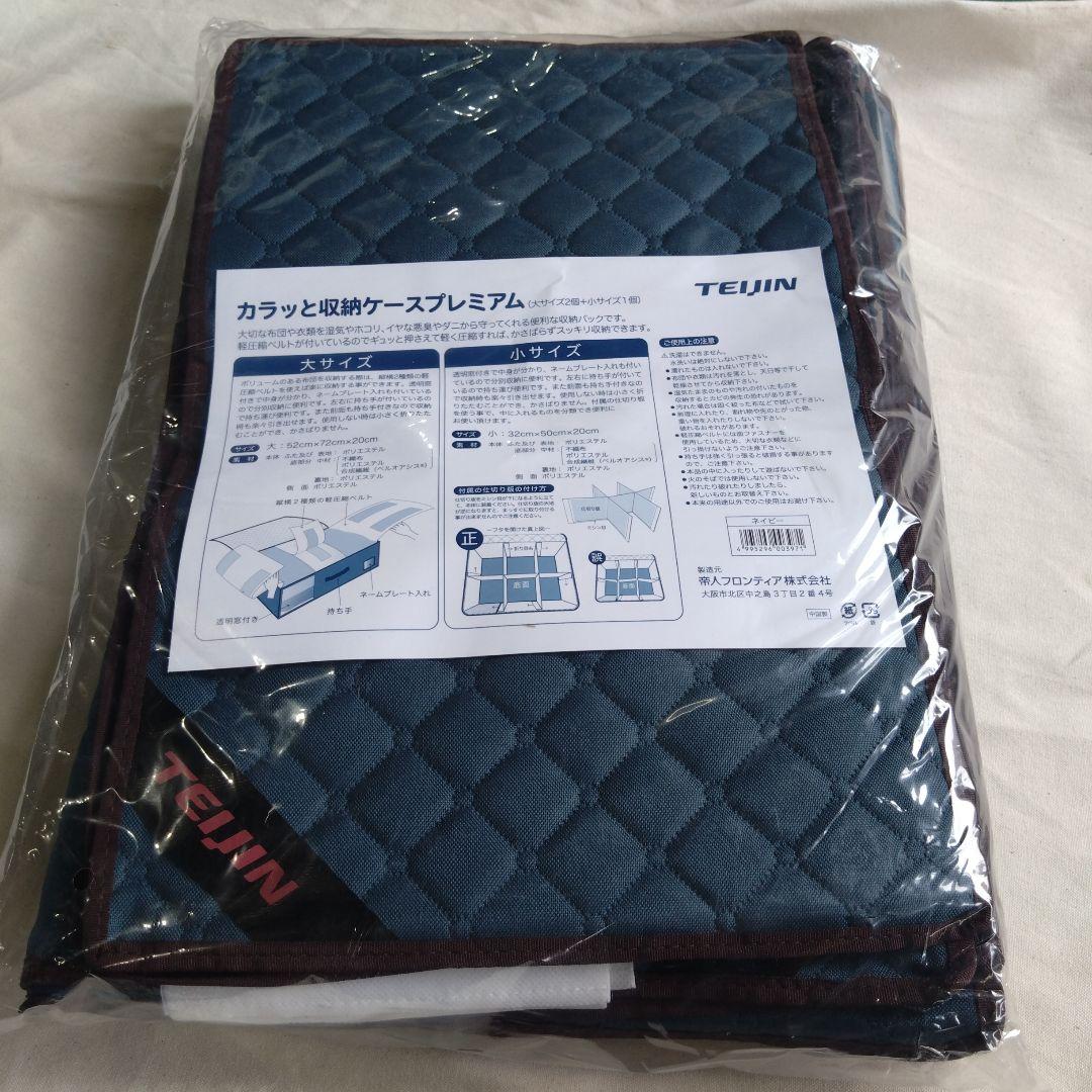 ラスト1点 TEIJIN カラッと収納ケース プレミアム 収納袋 大2.小1