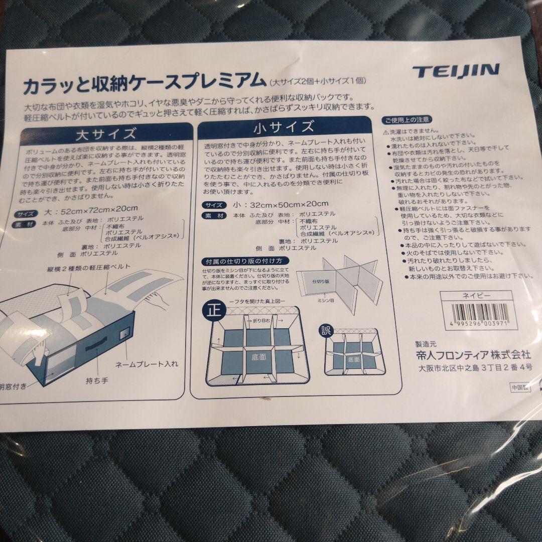 ラスト1点 TEIJIN カラッと収納ケース プレミアム 収納袋 大2.小1