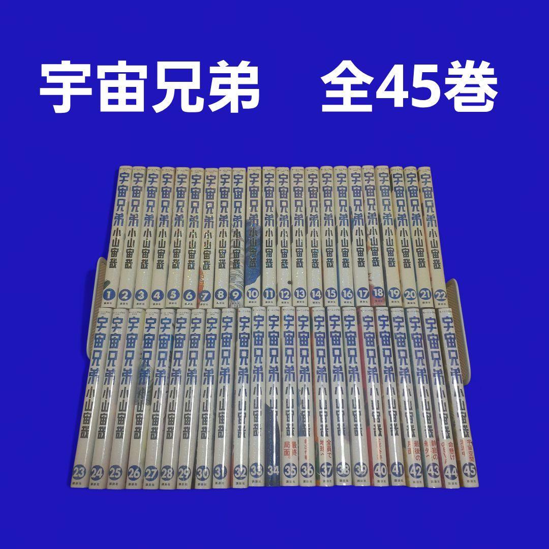 宇宙兄弟　全巻セット（1～45巻）