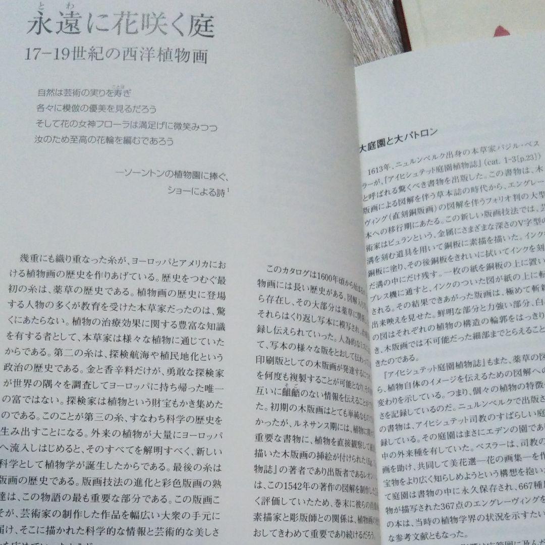 図録『永遠に花咲く庭　17ー19世紀の西洋植物画』