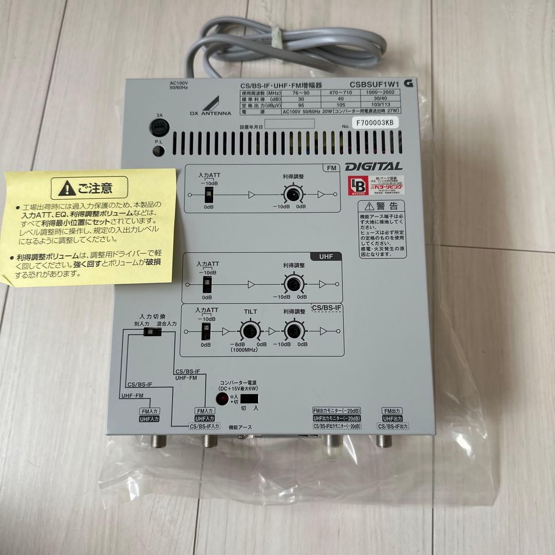 DXアンテナ　CS/BS-IF•FM増幅器　CSBSUF1W1