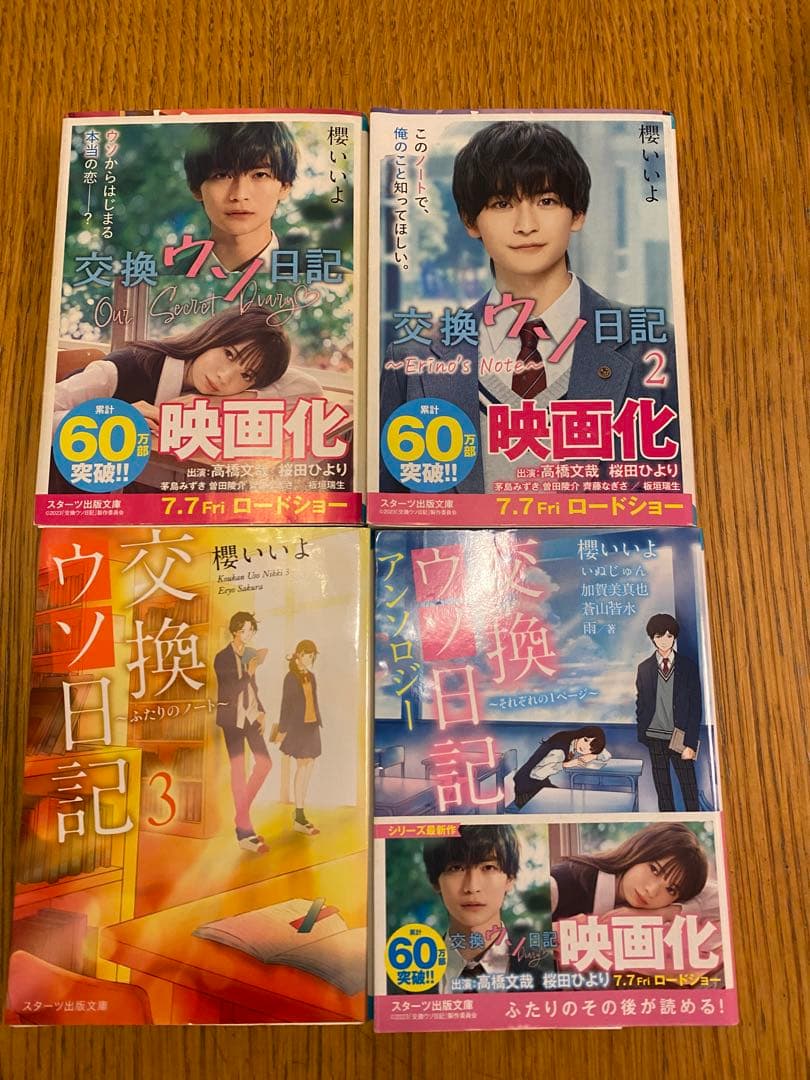 交換ウソ日記　4冊セット　値下げ