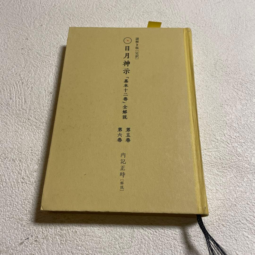 ❤️日月神示❤️基本十二巻❤️第五巻・第六巻 全解説❤️