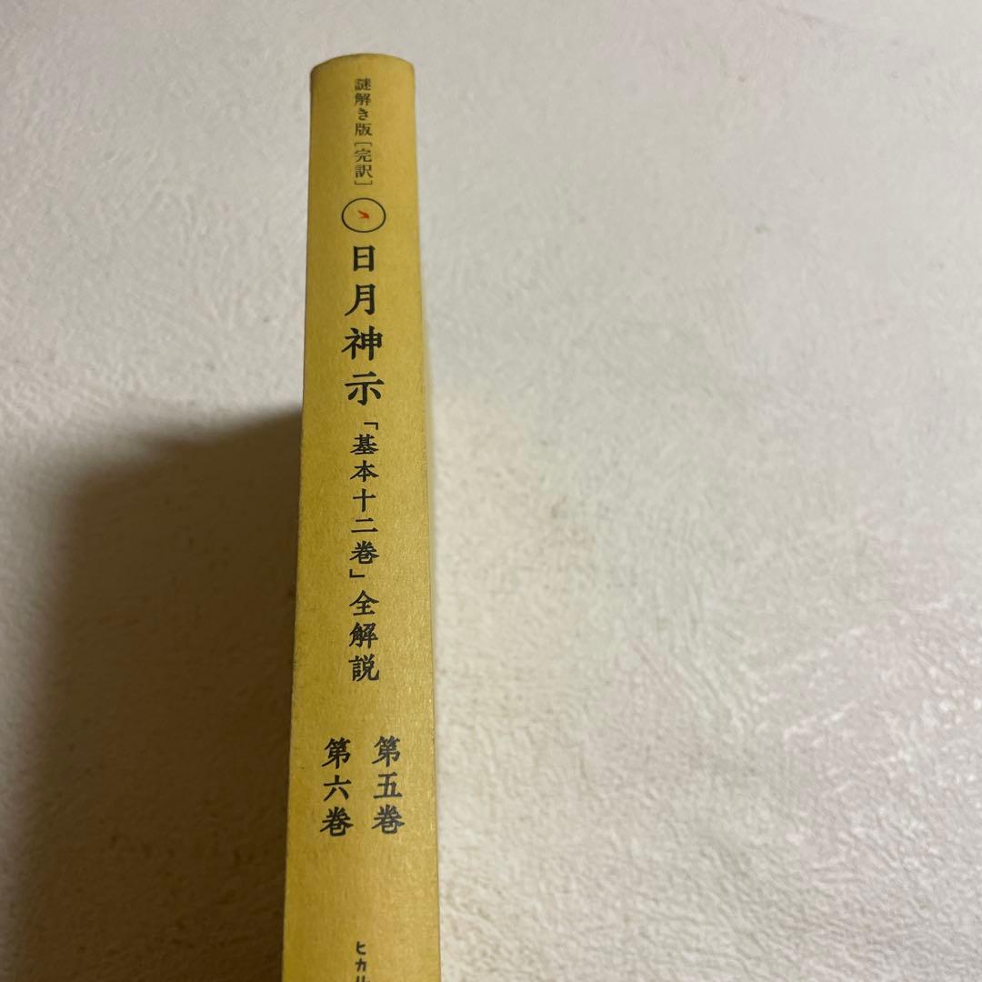 ❤️日月神示❤️基本十二巻❤️第五巻・第六巻 全解説❤️