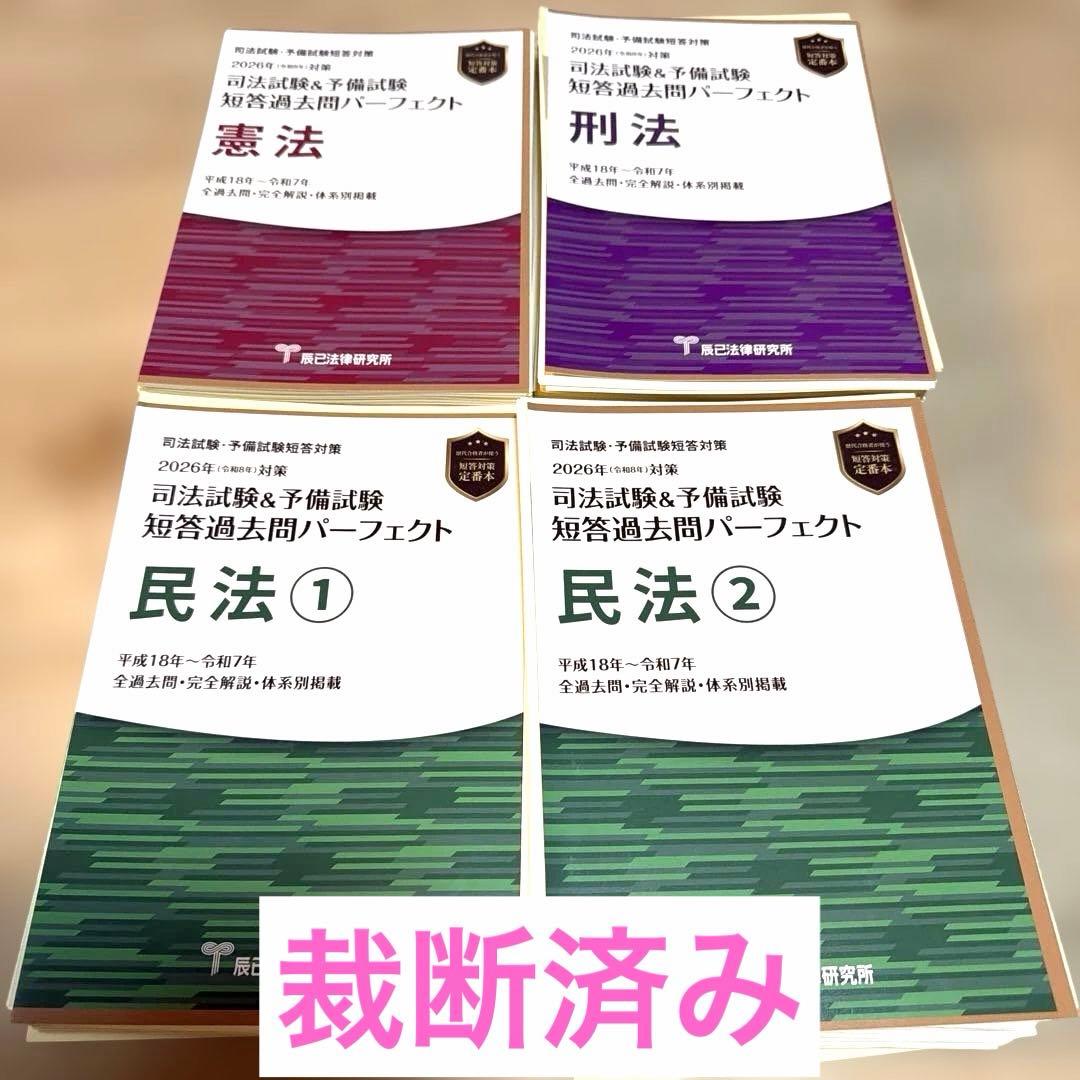【裁断済】2026年 短答過去問パーフェクト（憲民刑４冊）