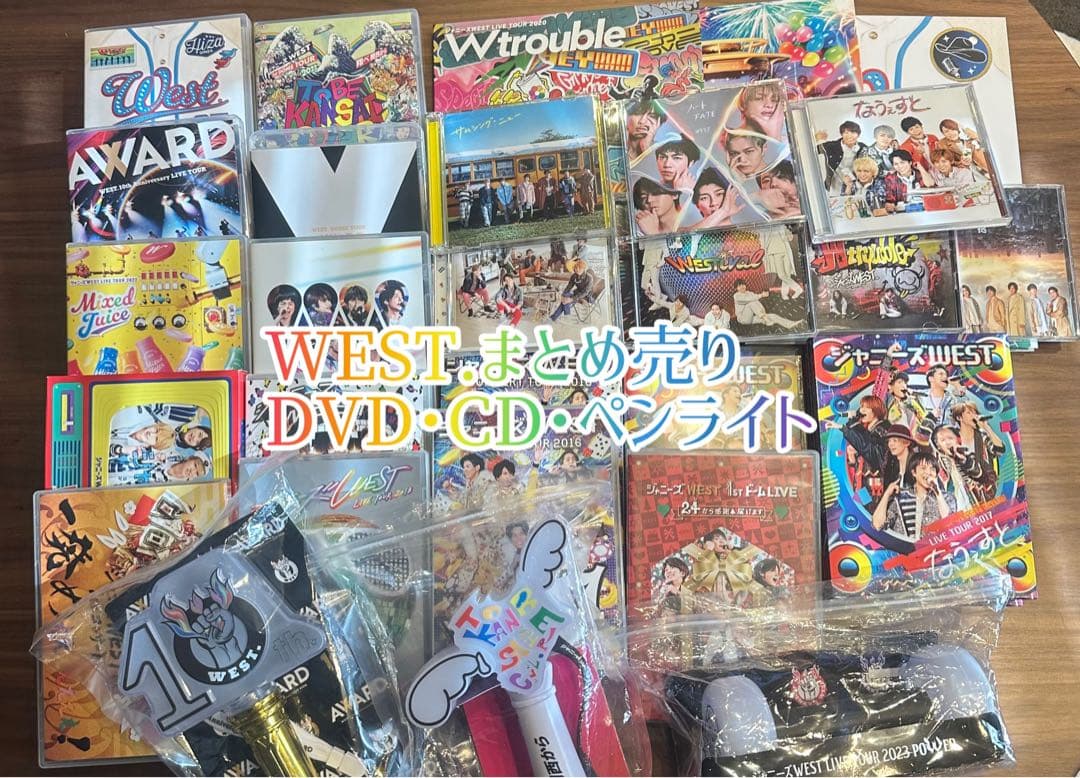 お買い得！WEST．（ジャニーズWEST） まとめ売り