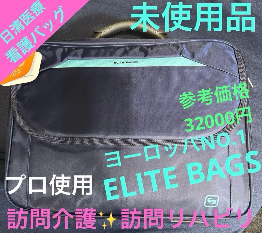 未使用品　日進医療器　EB訪問看護バッグEB01-002 訪問介護　訪問リハビリ