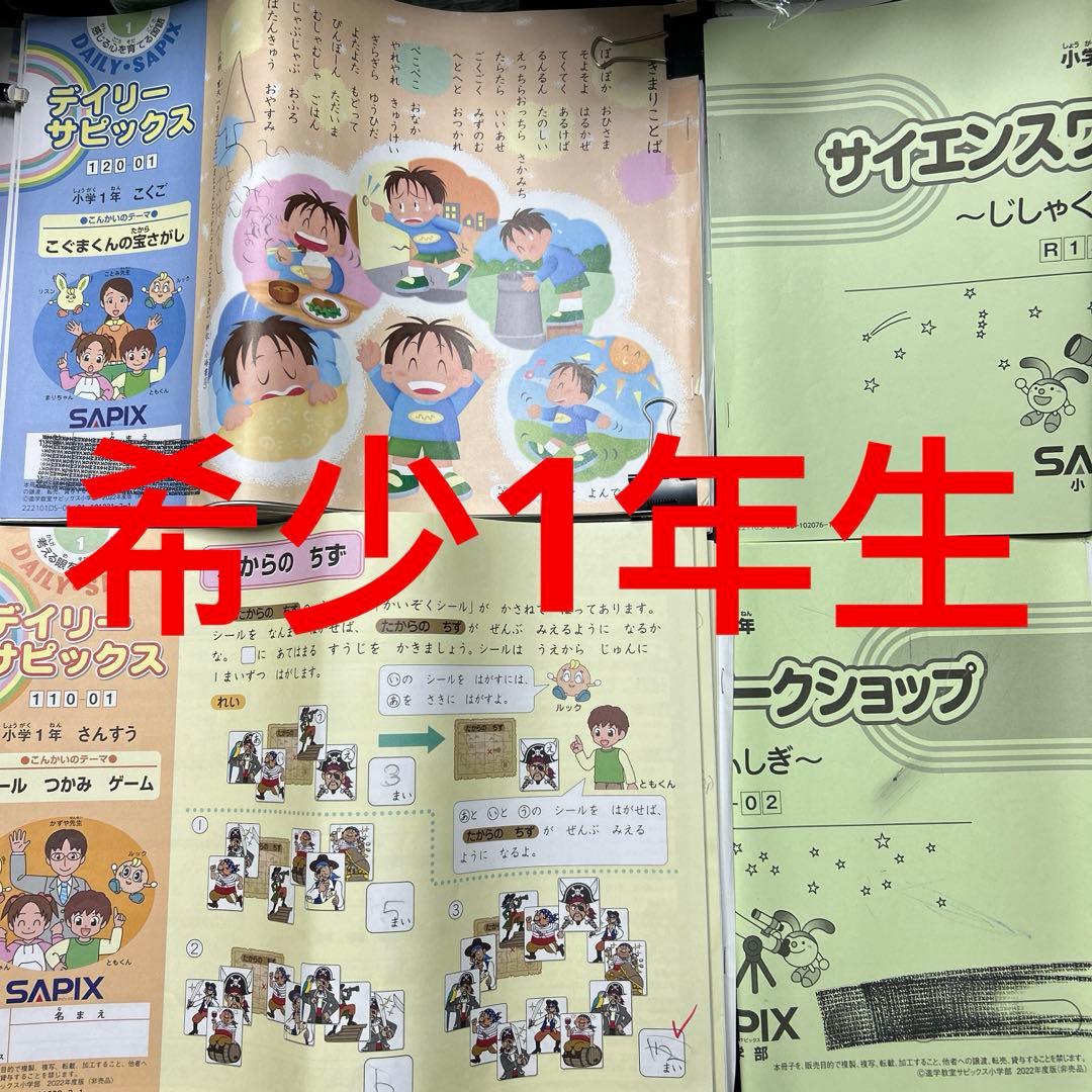 ㉒か　サピックス　SAPIX 1年生　テキスト　ディリーサピックス