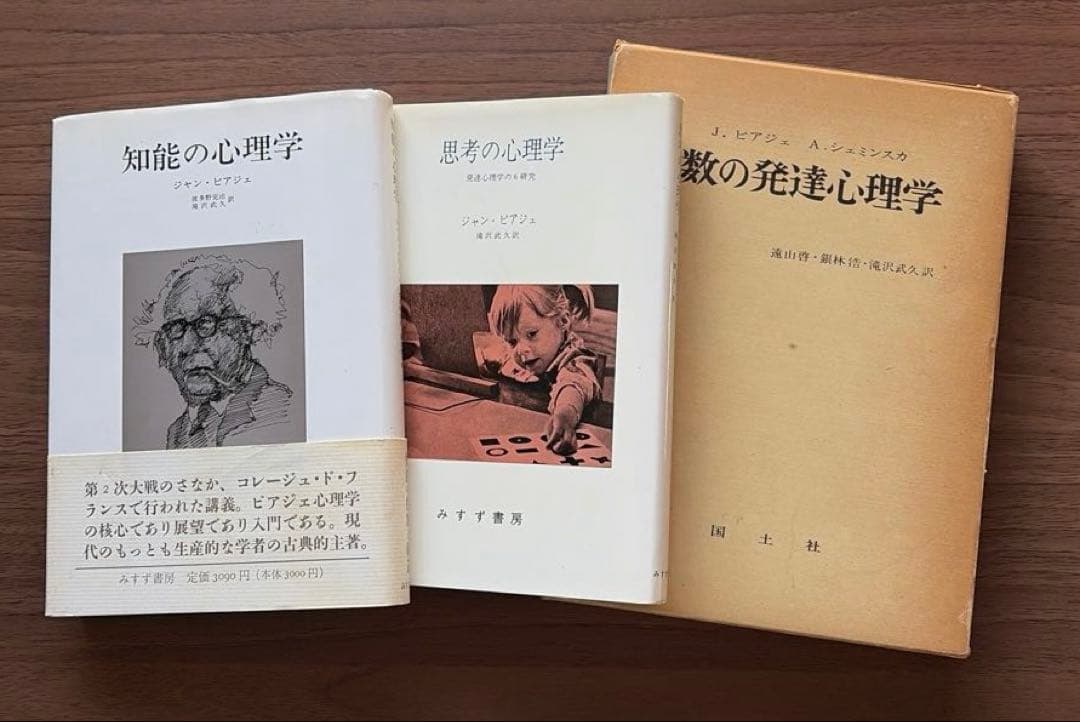 J・ピアジェ　知能の心理学　他全3冊