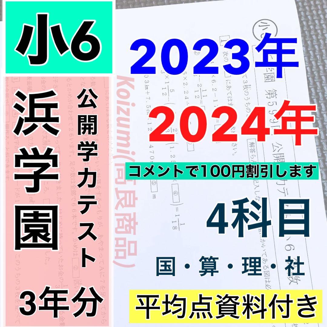 2年分 4科目 2023年、2024年度 浜学園 公開学力テスト 小6