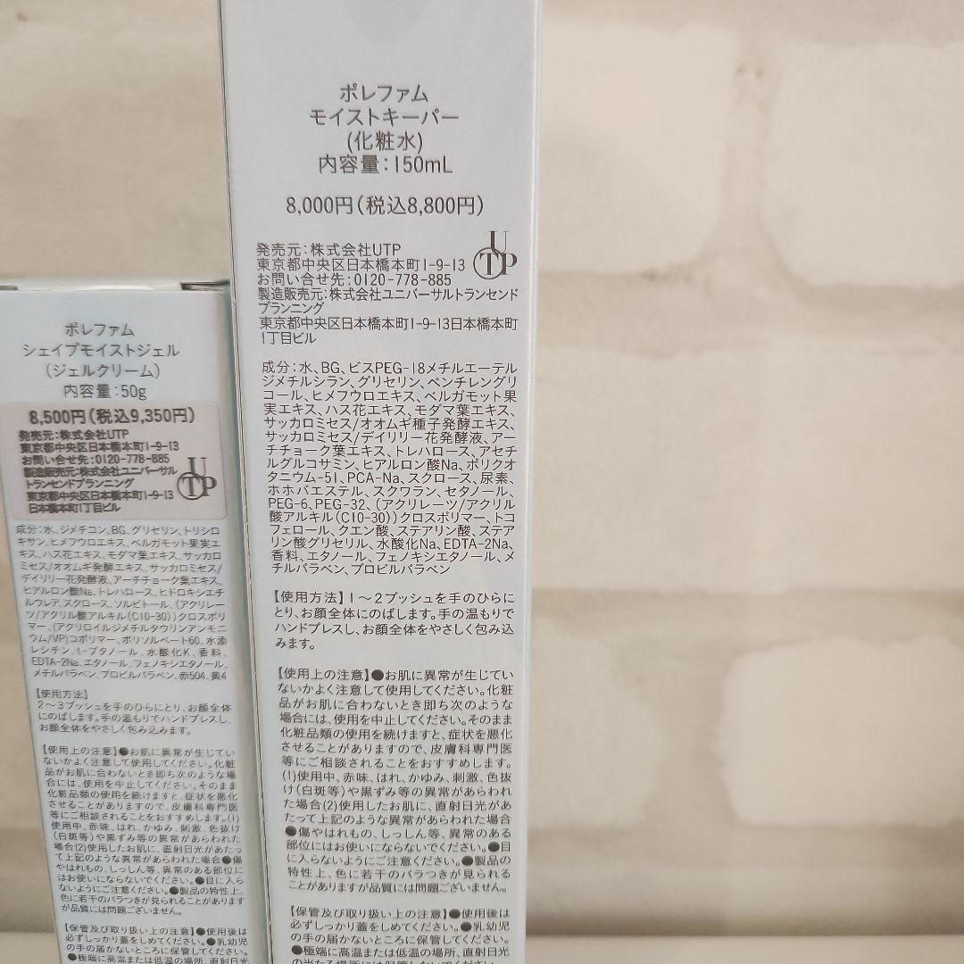 UTP☆ポレファム モイストキーパー& シェイプモイストジェル