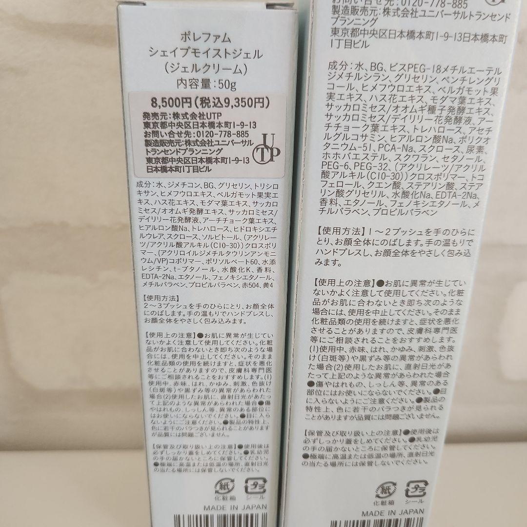 UTP☆ポレファム モイストキーパー& シェイプモイストジェル