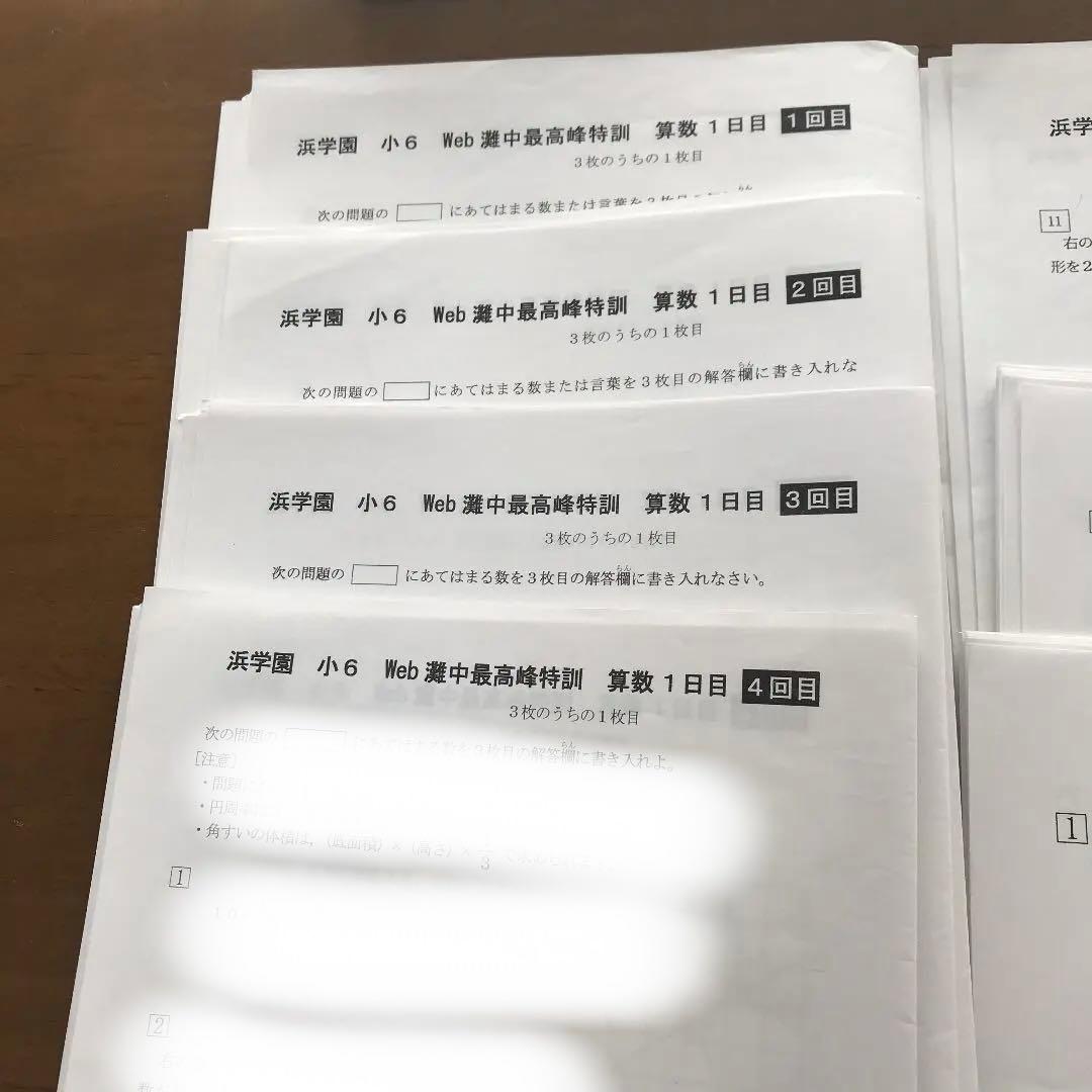 浜学園　最高峰特訓、算数、理科