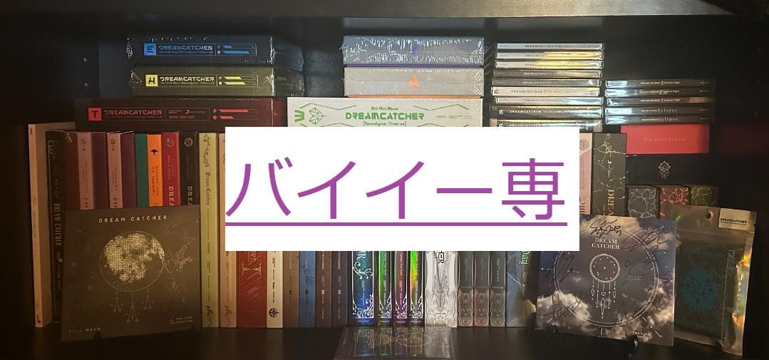 DREAMCATCHER CDまとめ売り韓国版 バイイー専用