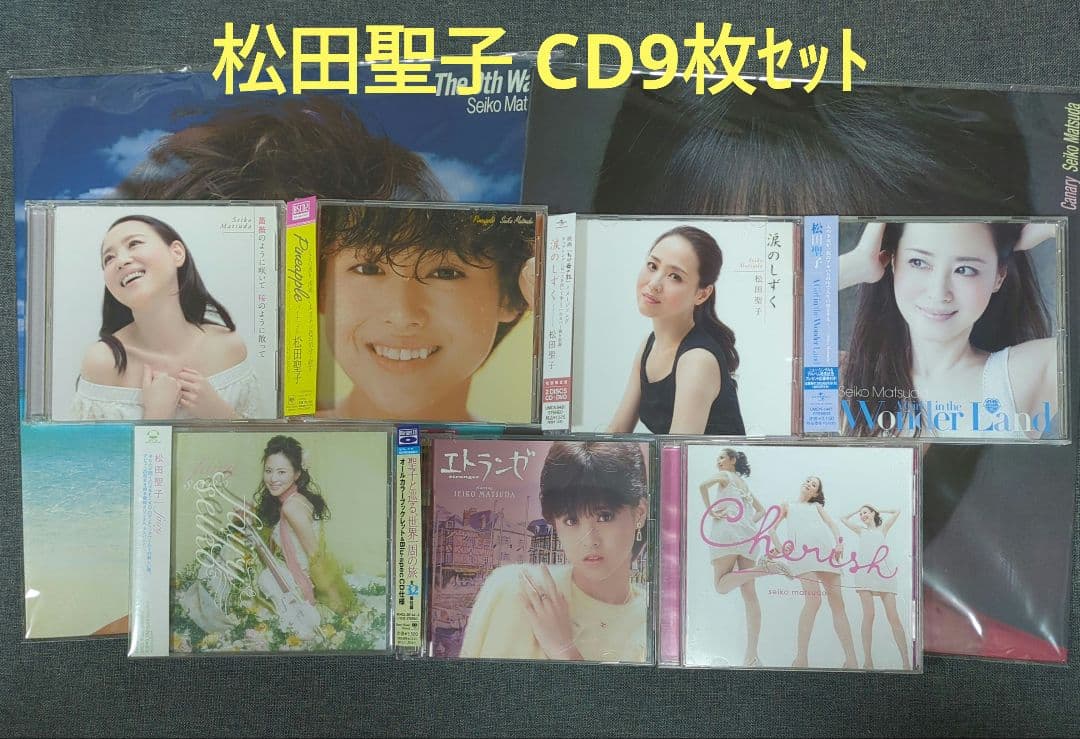 【最終価格】松田聖子　CD9枚セット
