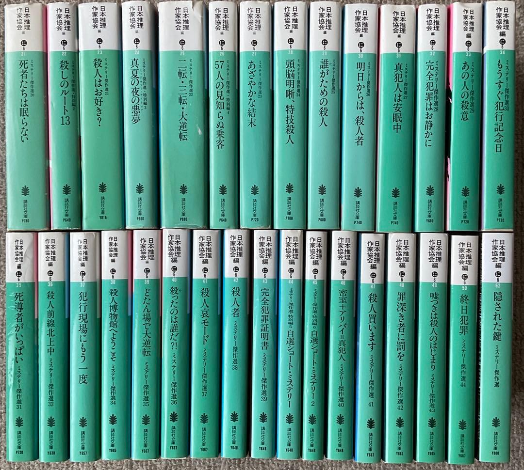 日本推理作家協会　ミステリー傑作選　21〜50 ＋62巻　計31冊　講談社文庫