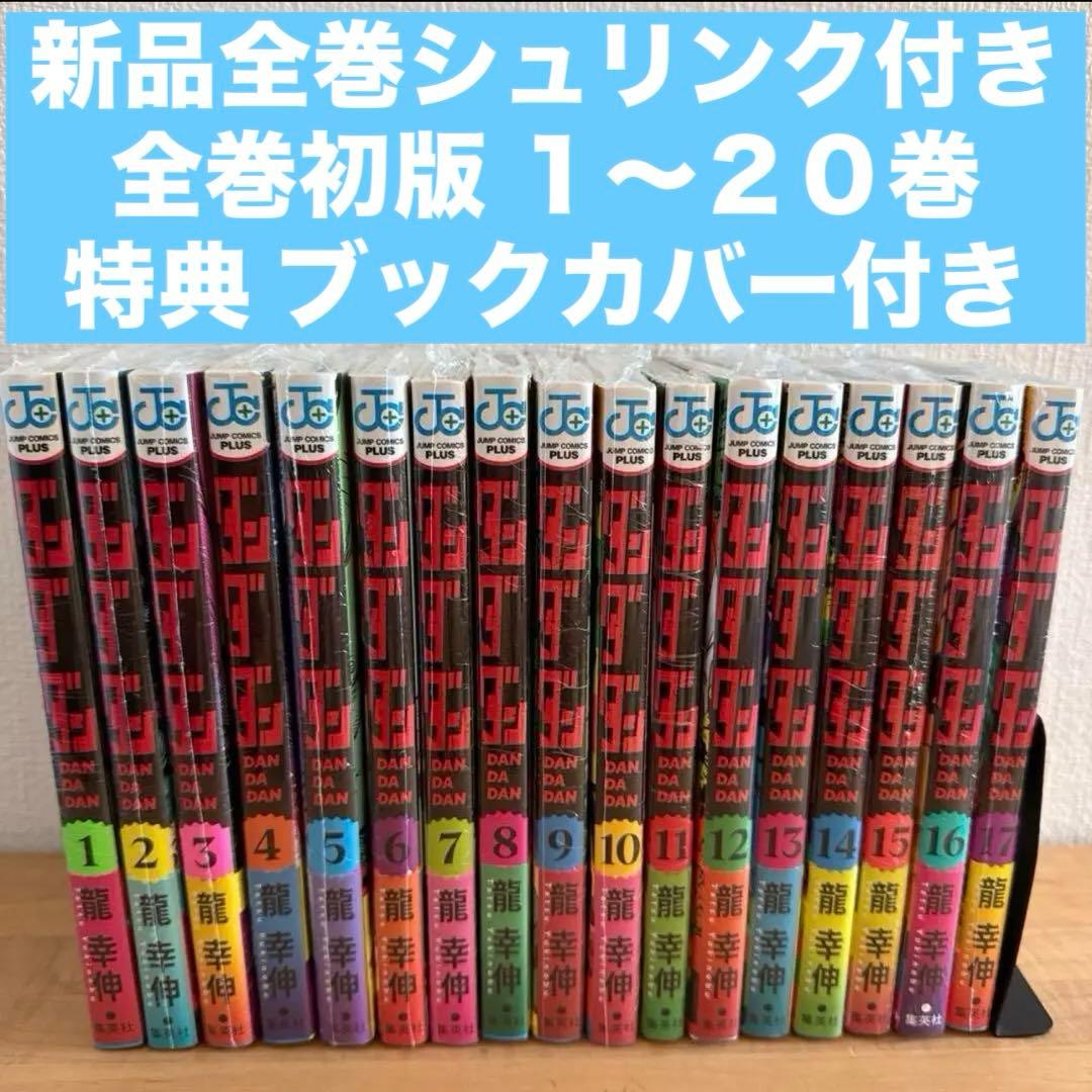 ダンダダン　1〜20巻　初版　漫画全巻　全巻セット　特典付き