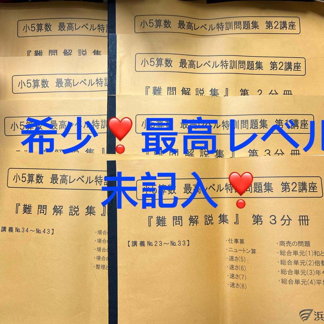 ㉓あ　浜学園　5年　算数　最高レベル特訓問題集　難関校